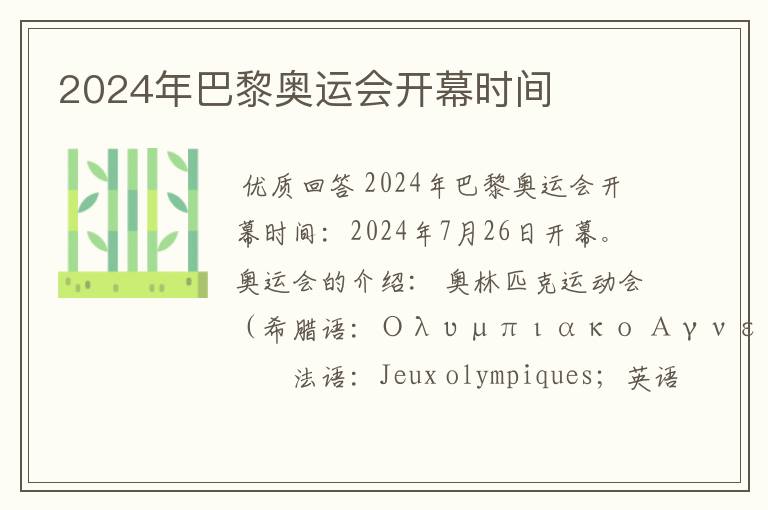 2024年巴黎奥运会开幕时间