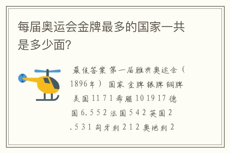 每届奥运会金牌最多的国家一共是多少面？