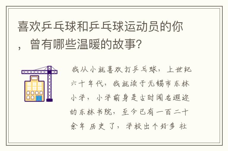 喜欢乒乓球和乒乓球运动员的你，曾有哪些温暖的故事？