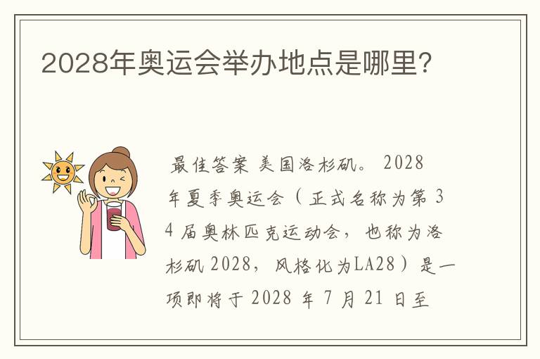 2028年奥运会举办地点是哪里？