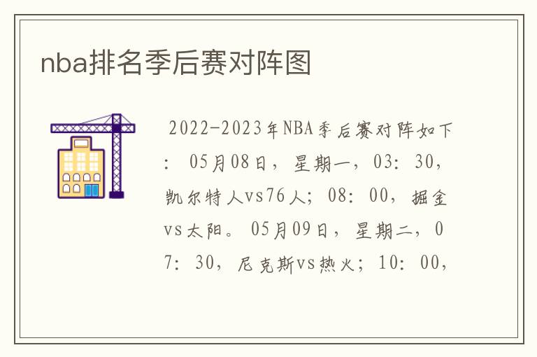 nba排名季后赛对阵图