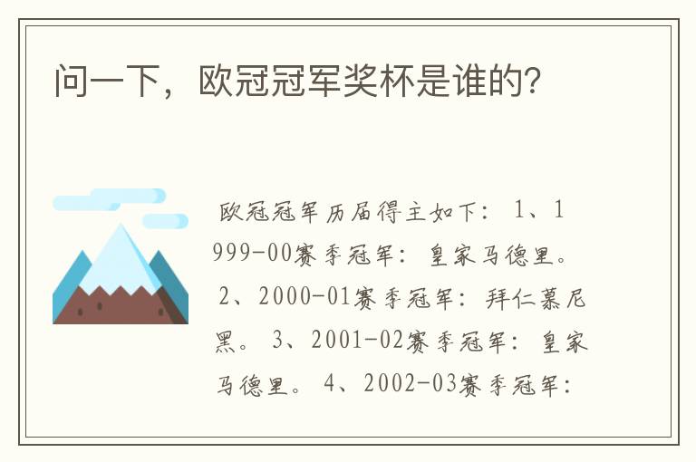 问一下，欧冠冠军奖杯是谁的？