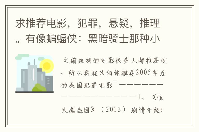 求推荐电影，犯罪，悬疑，推理。有像蝙蝠侠：黑暗骑士那种小丑的最好。好了加50分