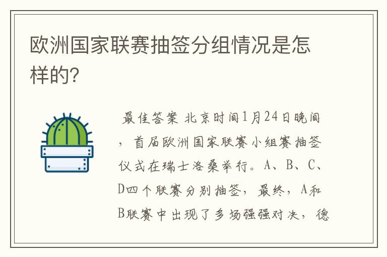 欧洲国家联赛抽签分组情况是怎样的？