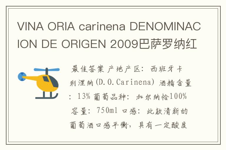 VINA ORIA carinena DENOMINACION DE ORIGEN 2009巴萨罗纳红酒多少钱