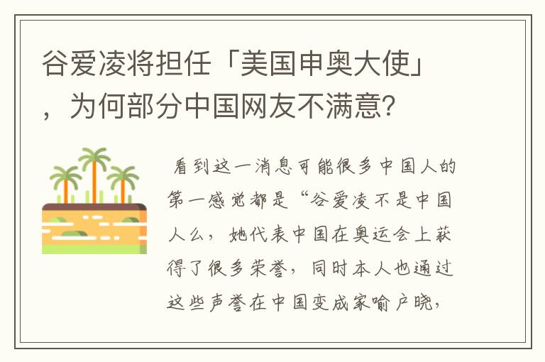 谷爱凌将担任「美国申奥大使」，为何部分中国网友不满意？