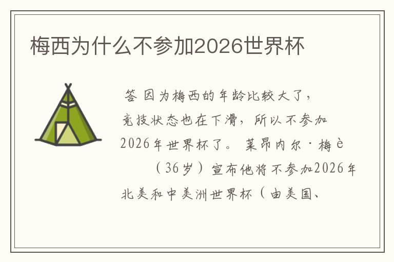 梅西为什么不参加2026世界杯