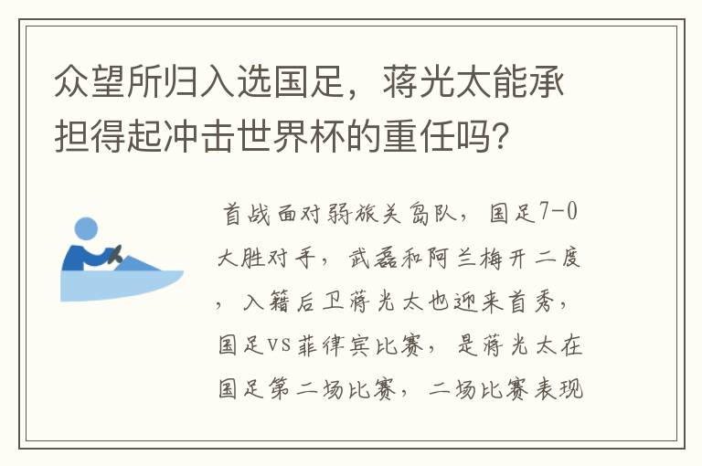 众望所归入选国足，蒋光太能承担得起冲击世界杯的重任吗？