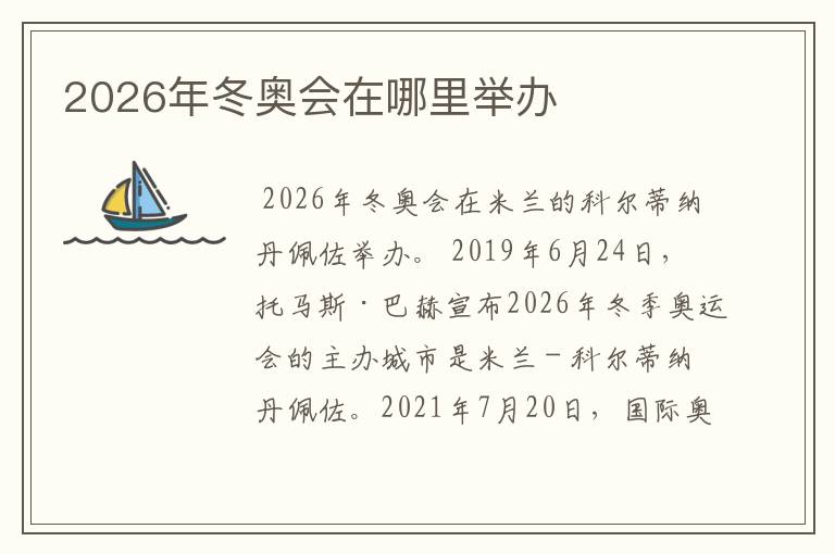 2026年冬奥会在哪里举办