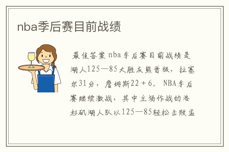 nba季后赛目前战绩