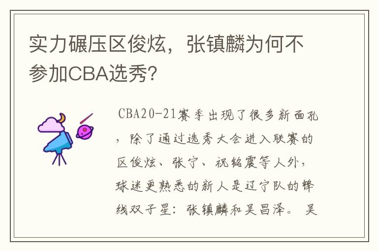 实力碾压区俊炫，张镇麟为何不参加CBA选秀？