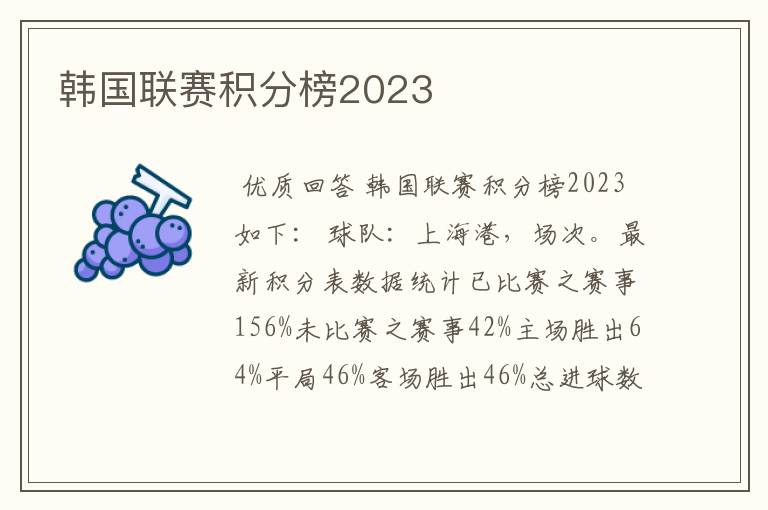 韩国联赛积分榜2023