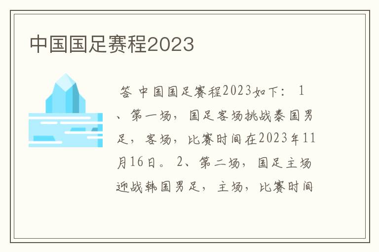 中国国足赛程2023