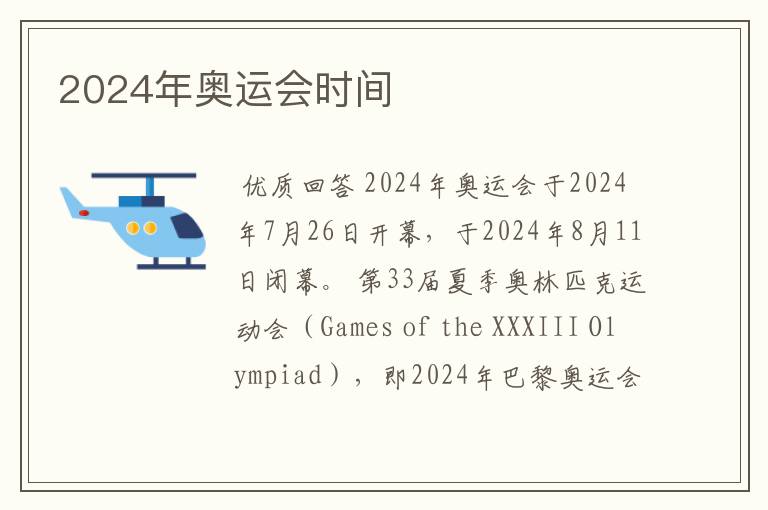 2024年奥运会时间