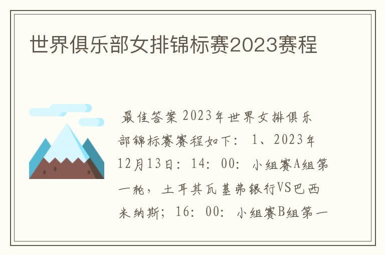 世界俱乐部女排锦标赛2023赛程