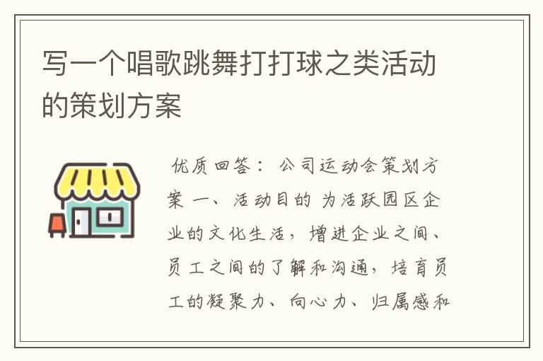 写一个唱歌跳舞打打球之类活动的策划方案