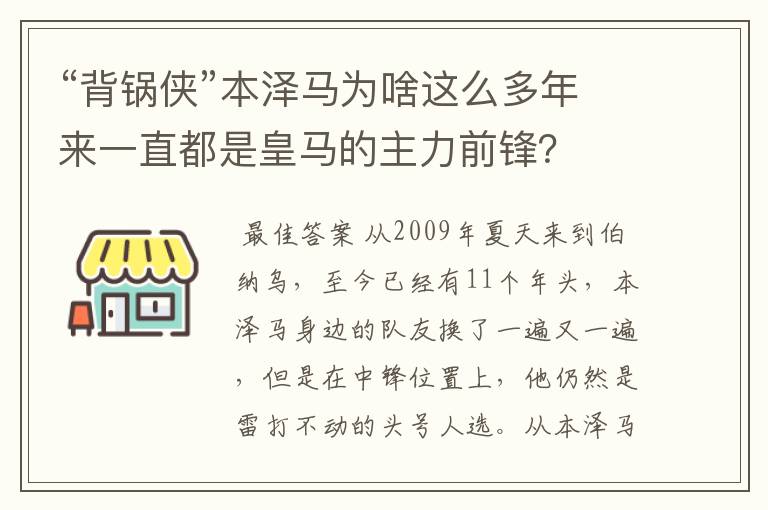 “背锅侠”本泽马为啥这么多年来一直都是皇马的主力前锋？