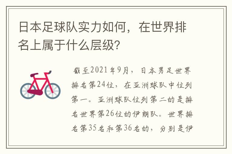 日本足球队实力如何，在世界排名上属于什么层级？