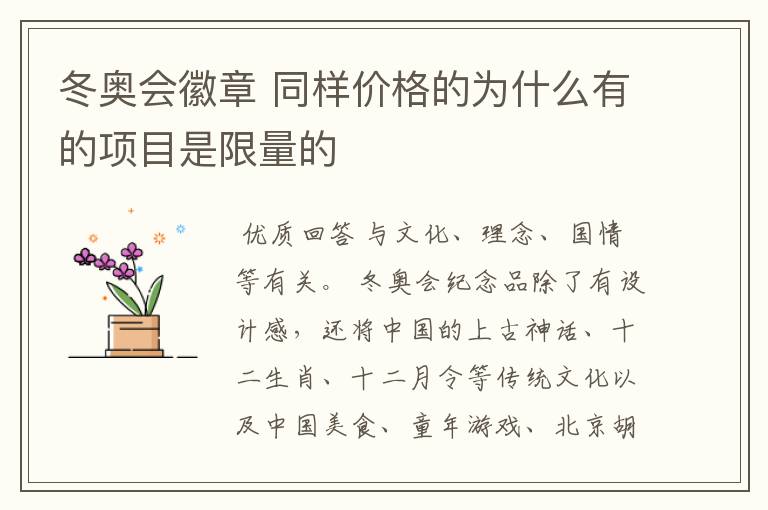 冬奥会徽章 同样价格的为什么有的项目是限量的