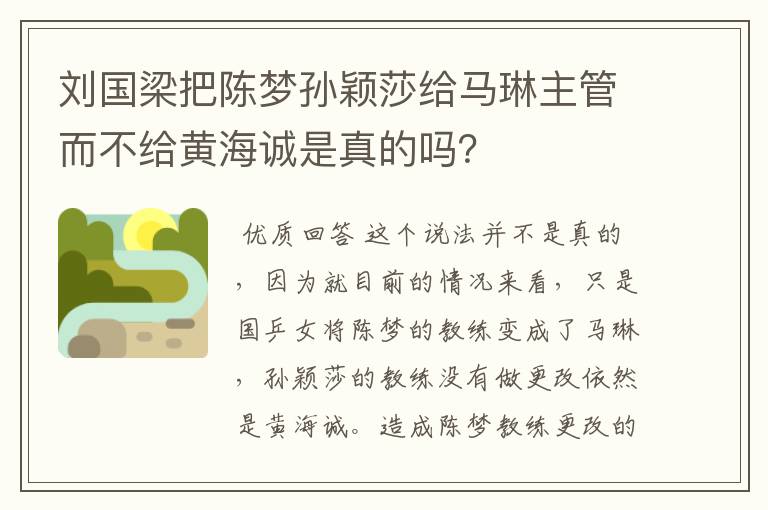 刘国梁把陈梦孙颖莎给马琳主管而不给黄海诚是真的吗？