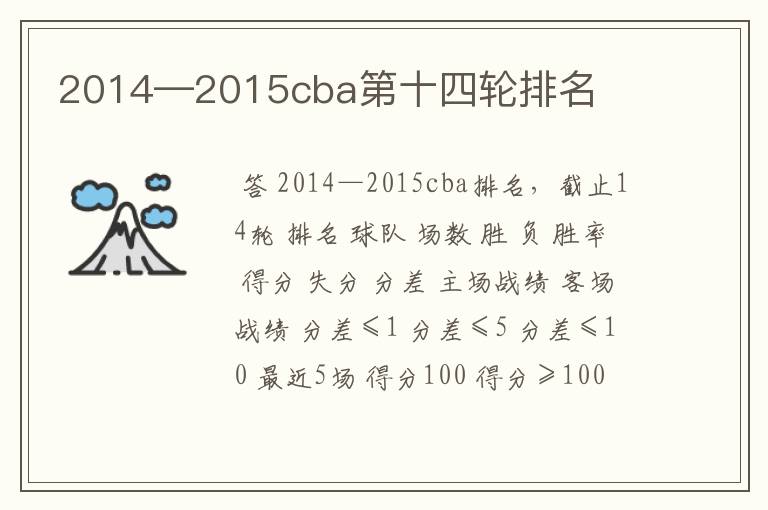 2014—2015cba第十四轮排名