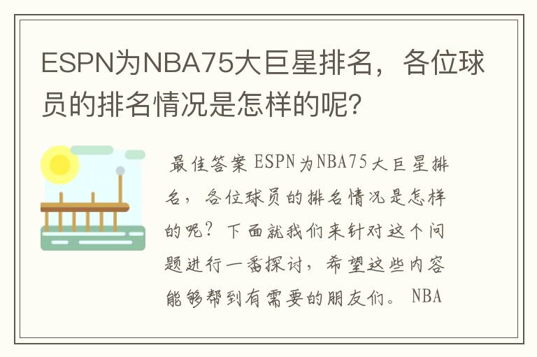 ESPN为NBA75大巨星排名，各位球员的排名情况是怎样的呢？