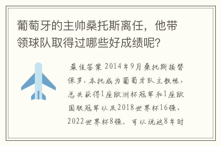 葡萄牙的主帅桑托斯离任，他带领球队取得过哪些好成绩呢？