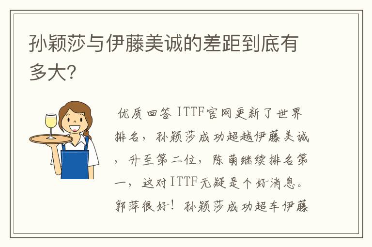 孙颖莎与伊藤美诚的差距到底有多大？