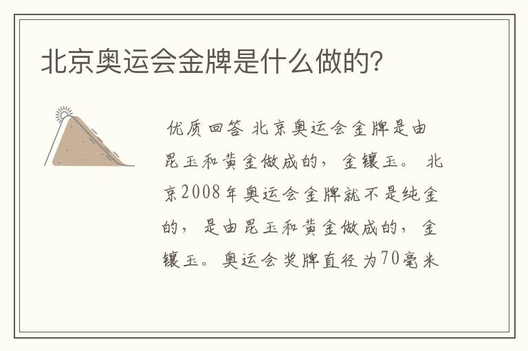 北京奥运会金牌是什么做的？