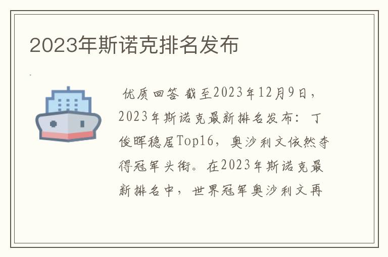 2023年斯诺克排名发布