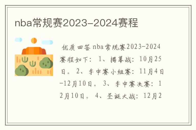 nba常规赛2023-2024赛程