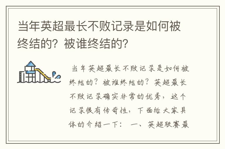 当年英超最长不败记录是如何被终结的？被谁终结的？