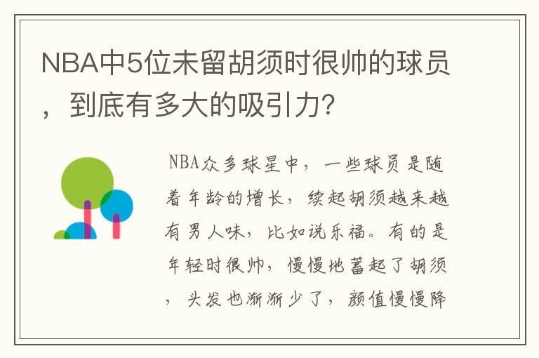 NBA中5位未留胡须时很帅的球员，到底有多大的吸引力？