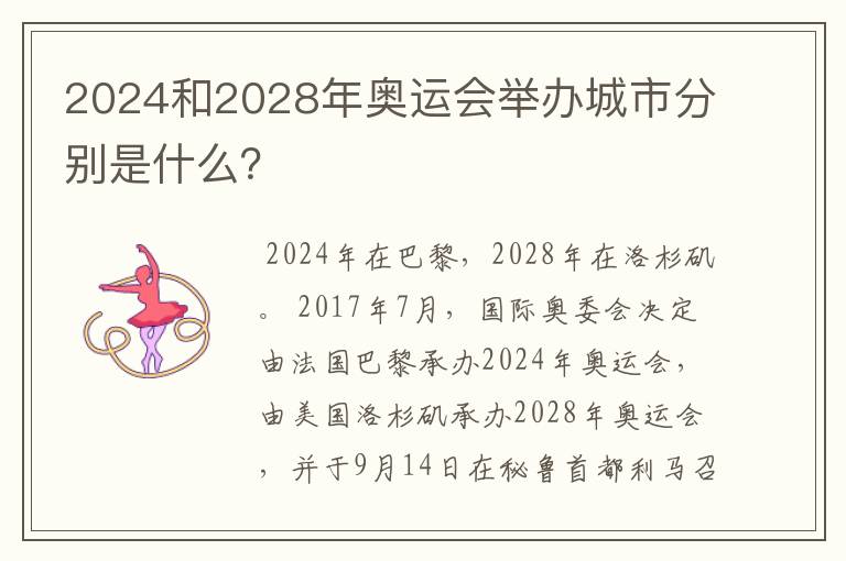 2024和2028年奥运会举办城市分别是什么？