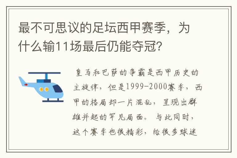 最不可思议的足坛西甲赛季，为什么输11场最后仍能夺冠？