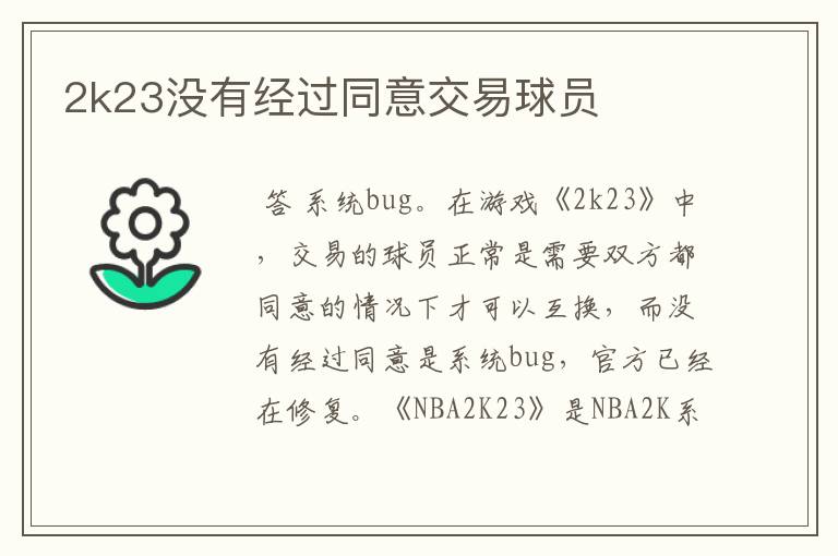 2k23没有经过同意交易球员