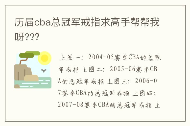 历届cba总冠军戒指求高手帮帮我呀??？