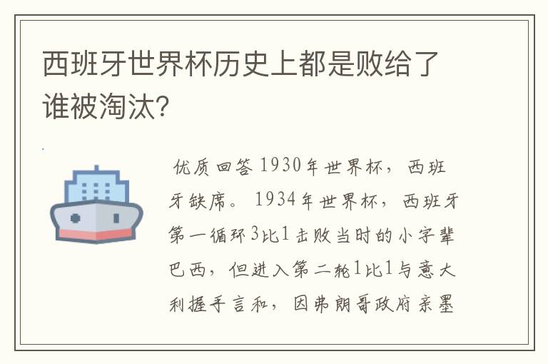 西班牙世界杯历史上都是败给了谁被淘汰？