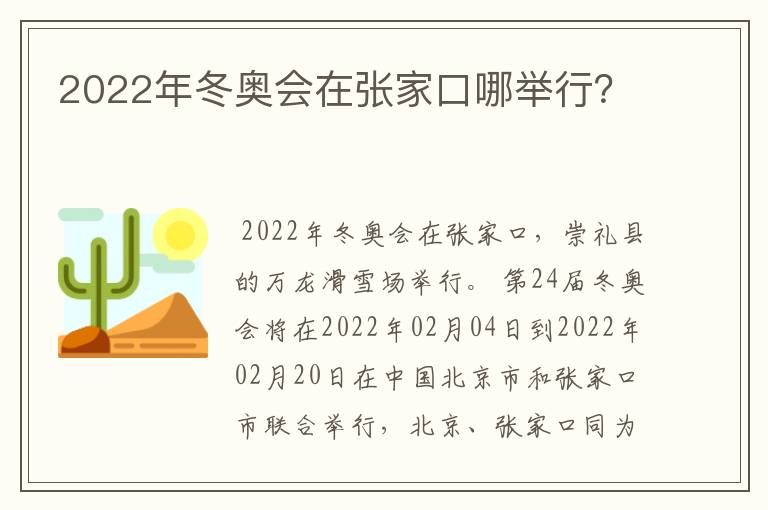 2022年冬奥会在张家口哪举行？