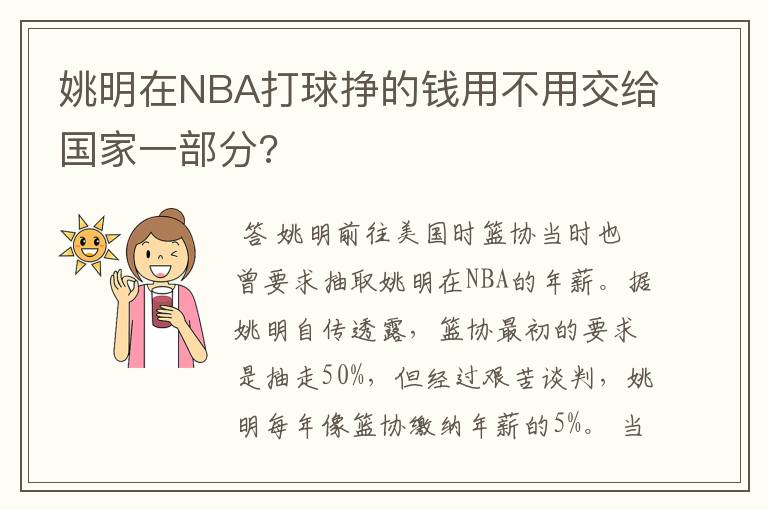 姚明在NBA打球挣的钱用不用交给国家一部分?