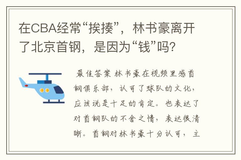 在CBA经常“挨揍”，林书豪离开了北京首钢，是因为“钱”吗？