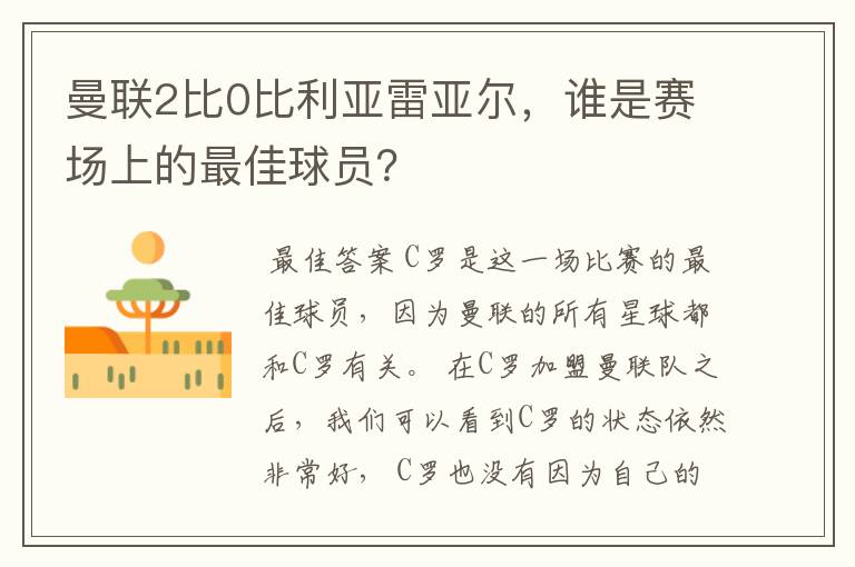 曼联2比0比利亚雷亚尔，谁是赛场上的最佳球员？