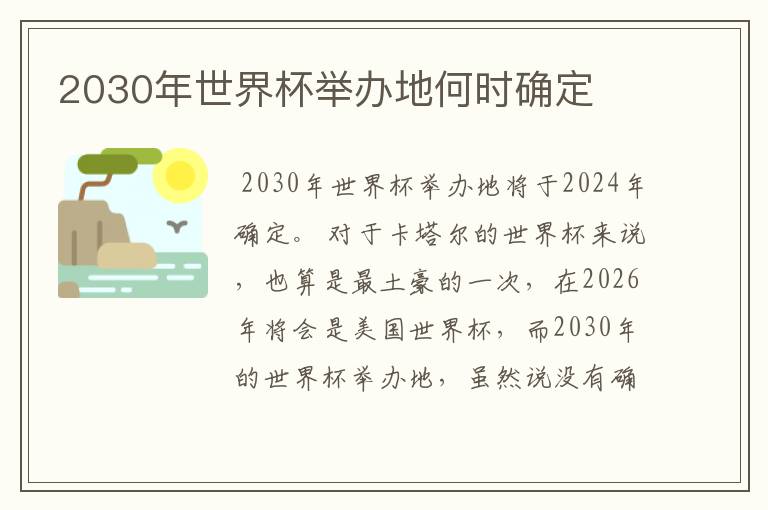 2030年世界杯举办地何时确定