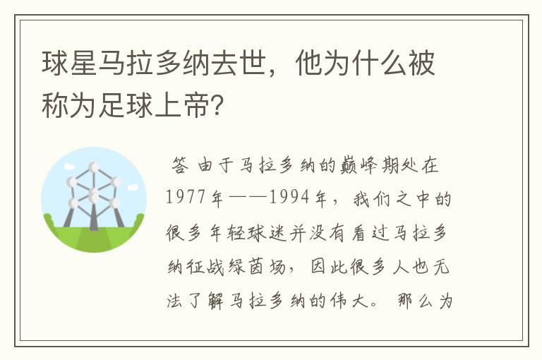 球星马拉多纳去世，他为什么被称为足球上帝？