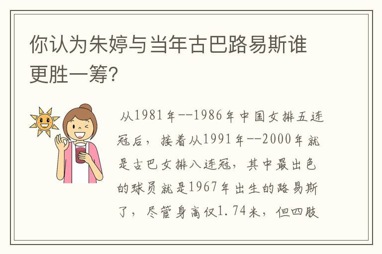 你认为朱婷与当年古巴路易斯谁更胜一筹？