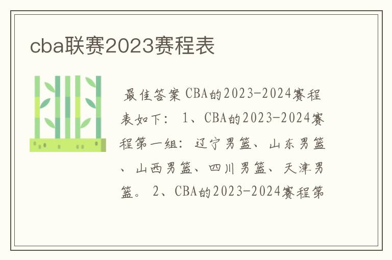 cba联赛2023赛程表