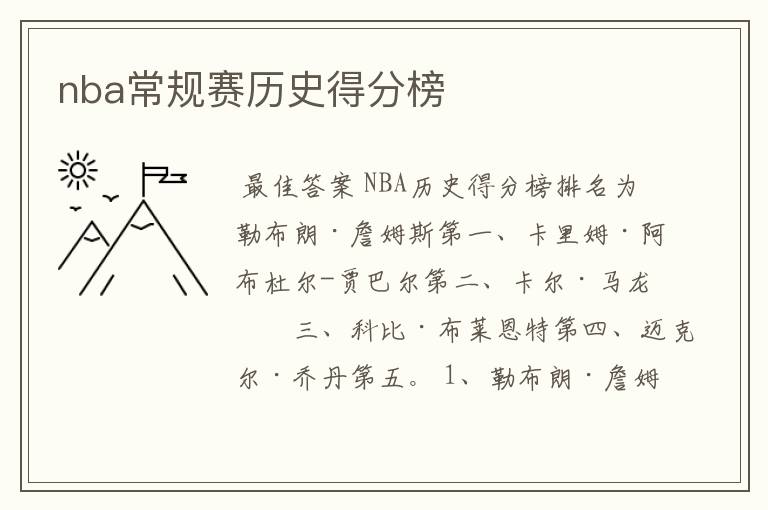 nba常规赛历史得分榜