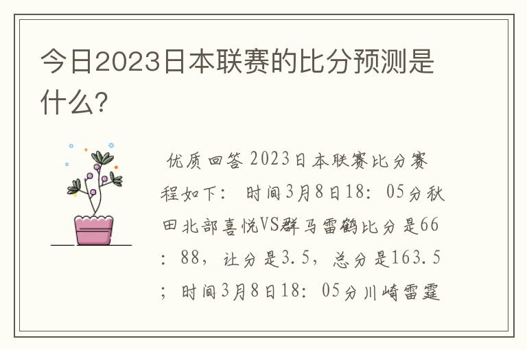 今日2023日本联赛的比分预测是什么？