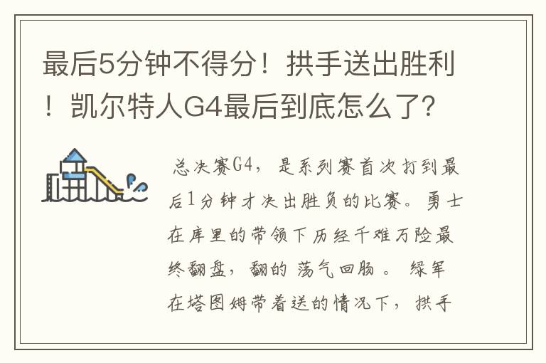 最后5分钟不得分！拱手送出胜利！凯尔特人G4最后到底怎么了？