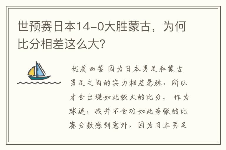 世预赛日本14-0大胜蒙古，为何比分相差这么大？